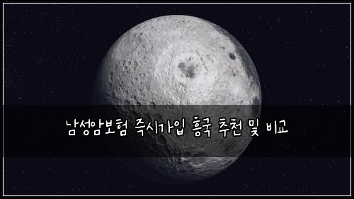 ๋จ์ฑ์๋ณดํ ์ฆ์๊ฐ์
ํฅ๊ตญ ์ถ์ฒ ๋ฐ ๋น๊ต