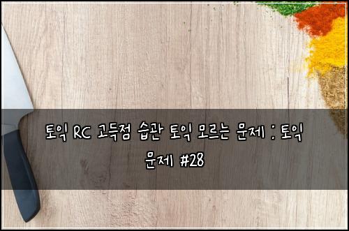 ํ ์ต RC ๊ณ ๋์ ์ต๊ด ํ ์ต ๋ชจ๋ฅด๋ ๋ฌธ์ : ํ ์ต ๋ฌธ์ #28
