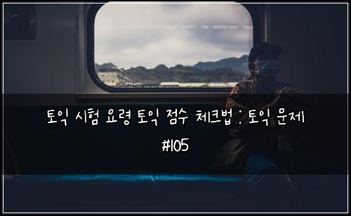토익 시험 요령 토익 점수 체크법 : 토익 문제 #105