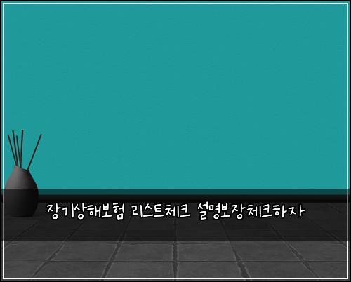 ์ฅ๊ธฐ์ํด๋ณดํ ๋ฆฌ์คํธ์ฒดํฌ ์ค๋ช
๋ณด์ฅ์ฒดํฌํ์
