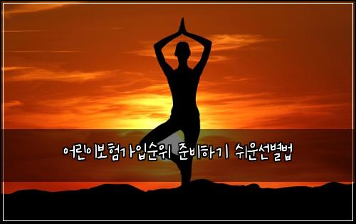 ์ด๋ฆฐ์ด๋ณดํ๊ฐ์
์์ ์ค๋นํ๊ธฐ ์ฌ์ด์ ๋ณ๋ฒ