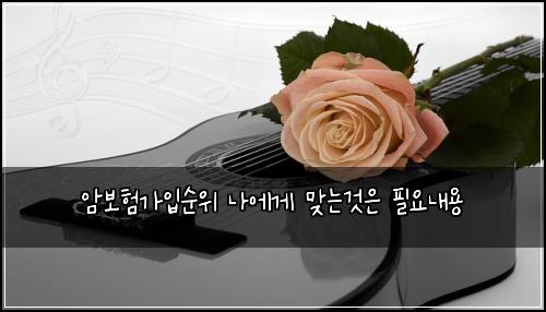 암보험가입순위 나에게 맞는것은 필요내용