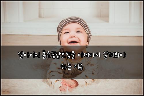 엘아이지 홈쇼핑암보험을 이제다시 살펴봐야 하는 이유