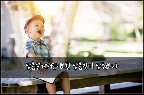 ๋ง์ถค์ค๊ณ์ด๋ฆฐ์ด๋ณดํ ๋ง์ถค์ฐพ๊ธฐ ๋ง์ถฐ๋ณด์