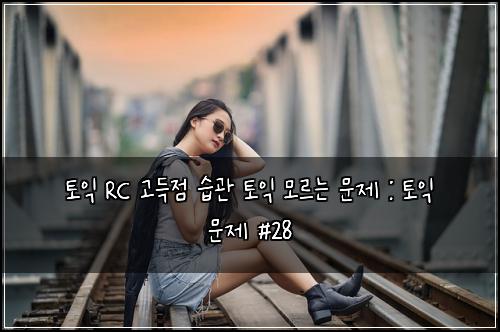ํ ์ต RC ๊ณ ๋์ ์ต๊ด ํ ์ต ๋ชจ๋ฅด๋ ๋ฌธ์ : ํ ์ต ๋ฌธ์ #28
