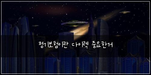 정기보험이란 다이렉 중요한거