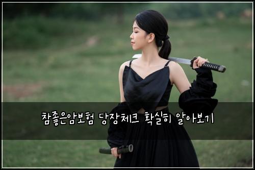참좋은암보험 당장체크  확실히 알아보기