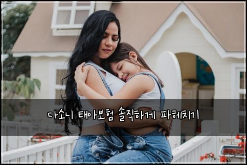 다소니 태아보험 솔직하게 파헤치기
