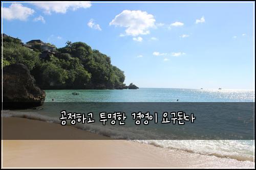 공정하고 투명한 경영이 요구된다