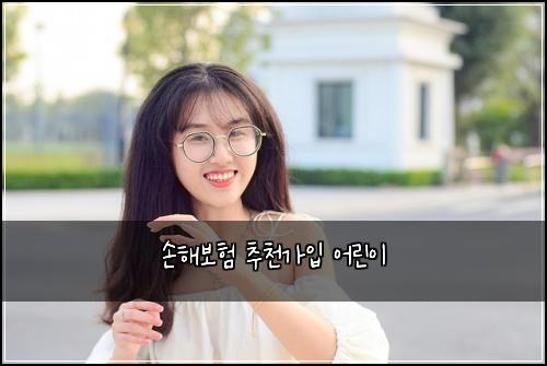 손해보험 추천가입  어린이