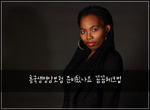 흥국생명암보험 준비됬나요  꼼꼼체크법