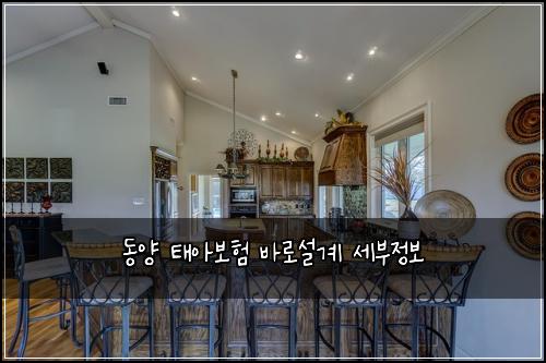 동양 태아보험 바로설계  세부정보
