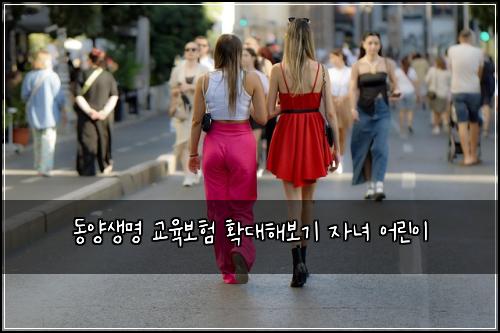 동양생명 교육보험 확대해보기  자녀 어린이