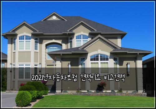 2021년자동차보험 견적이요  비교견적