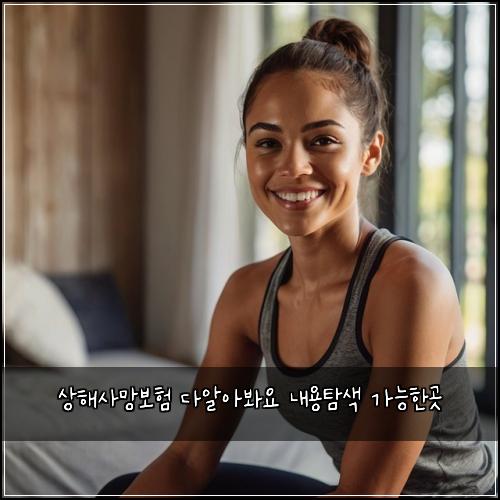 상해사망보험 다알아봐요  내용탐색 가능한곳