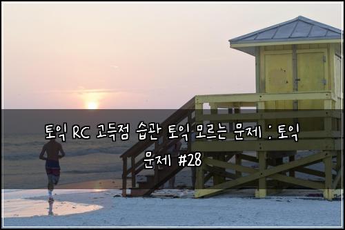 ํ ์ต RC ๊ณ ๋์ ์ต๊ด ํ ์ต ๋ชจ๋ฅด๋ ๋ฌธ์ : ํ ์ต ๋ฌธ์ #28