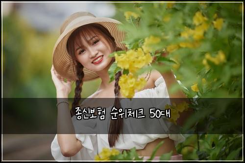 ์ข
์ ๋ณดํ ์์์ฒดํฌ 50๋