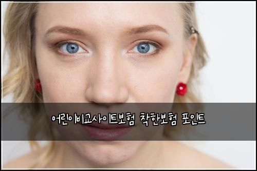 어린이비교사이트보험 착한보험  포인트