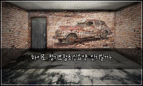 하이로 정기보험최신요약 인기일까