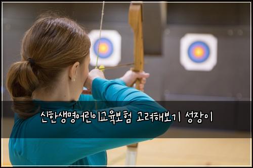 신한생명어린이교육보험 고려해보기  성장이