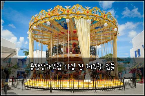 공장상해보험 가입 전 체크할 점들