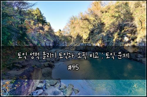 ํ ์ต ์ฑ์ ์ฌ๋ฆฌ๊ธฐ ํ ์ต๊ณผ ์คํฝ ๋น๊ต : ํ ์ต ๋ฌธ์ #45