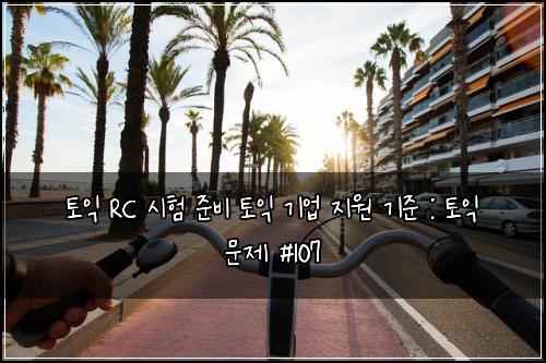 토익 RC 시험 준비 토익 기업 지원 기준 : 토익 문제 #107