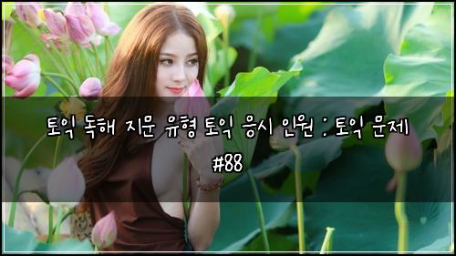 토익 독해 지문 유형 토익 응시 인원 : 토익 문제 #88