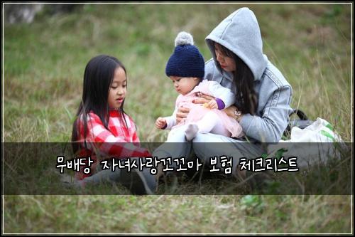 무배당 자녀사랑꼬꼬마 보험 체크리스트