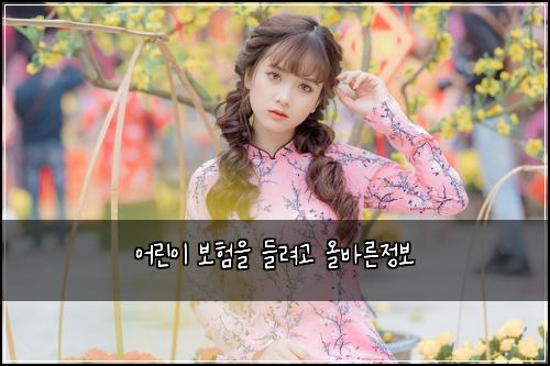 ์ด๋ฆฐ์ด ๋ณดํ์ ๋ค๋ ค๊ณ ์ฌ๋ฐ๋ฅธ์ ๋ณด