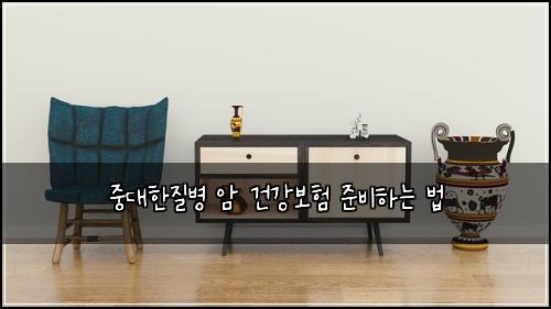 중대한질병 암 건강보험 준비하는 법