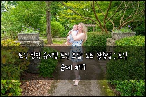 ํ ์ต ์ฑ์ ์ ์ง๋ฒ ํ ์ต ์ค๋ต ๋
ธํธ ํ์ฉ๋ฒ : ํ ์ต ๋ฌธ์ #47