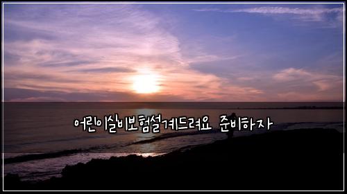 어린이실비보험설계드려요 준비하자