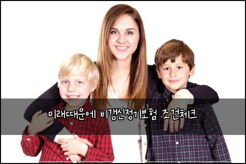 미래때문에 비갱신정기보험 조건체크 
