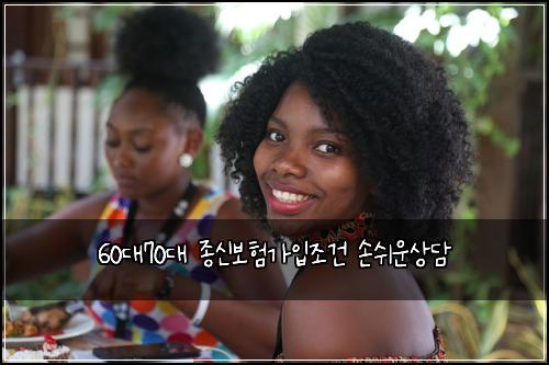 60대70대 종신보험가입조건 손쉬운상담