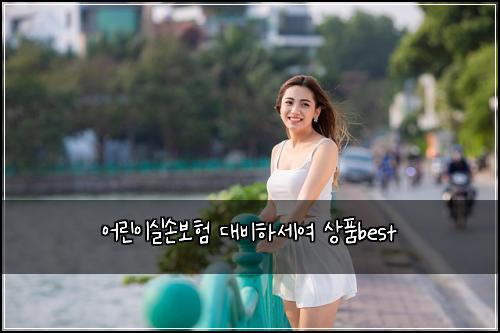 어린이실손보험 대비하세여  상품best