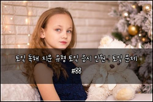 토익 독해 지문 유형 토익 응시 인원 : 토익 문제 #88
