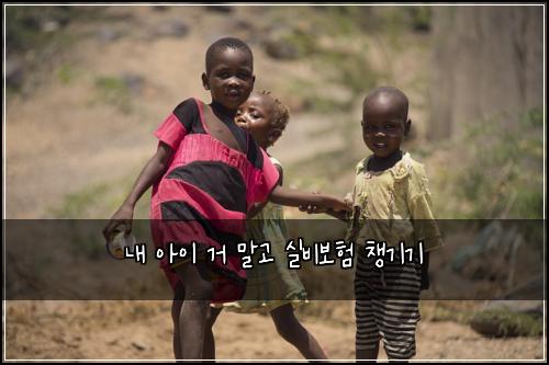 내 아이 거 말고 실비보험 챙기기