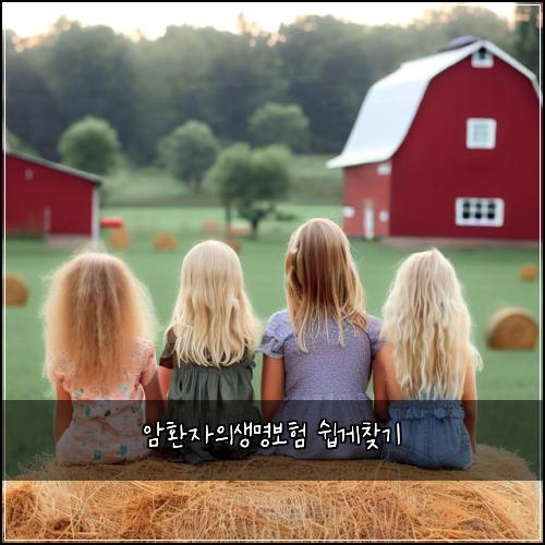 암환자의생명보험 쉽게찾기 