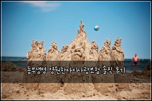 동부생명 영원한아이사랑보험 솔직 후기