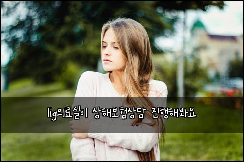lig의료실비 상해보험상담 진행해봐요
