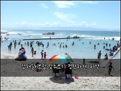 상해실비보험 맞춰보기  정확하게 파악