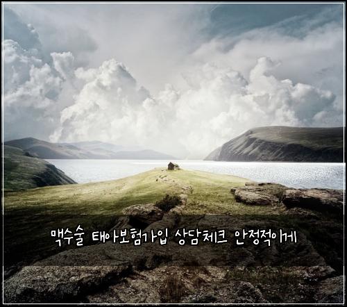 맥수술 태아보험가입 상담체크 안정적이게