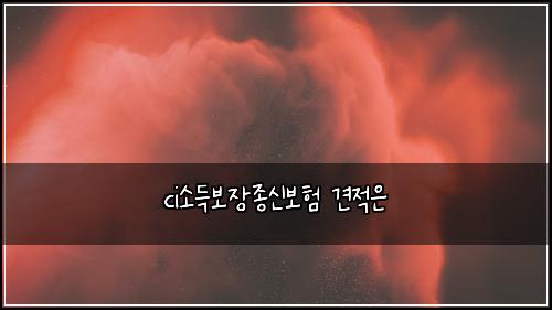 ci์๋๋ณด์ฅ์ข
์ ๋ณดํ ๊ฒฌ์ ์