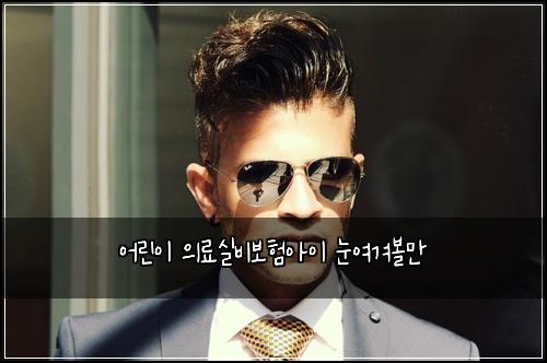 어린이 의료실비보험아이 눈여겨볼만