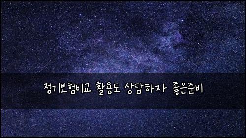 정기보험비교 활용도 상담하자 좋은준비